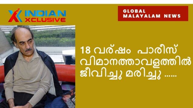 18 വര്ഷം# പാരീസ് വിമാനത്താവളത്തിൽ ജീവിച്ചു മരിച്ചു#