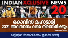 കോവിഡ് മഹാമാരി 2021 അവസാനം വരെ നിലനിൽക്കും