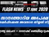 ഇറ്റലി – സാനറ്റോറിയ അപേക്ഷ സമർപ്പിക്കേണ്ട അവസാന തീയതി നീട്ടി – FLASH NEWS – 17 JUNE 2020