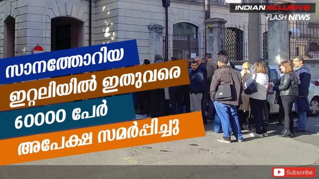 സാനത്തോറിയ – ഇറ്റലിയിൽ ഇതുവരെ 60,000 പേർ അപേക്ഷ സമർപ്പിച്ചു