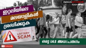 ലോട്ടറി തട്ടിപ്പ്    ഫോൺ വിളികൾ  ഇറ്റലിയിൽ    മലയാളികൾ   ശ്രദ്ധിക്കുക