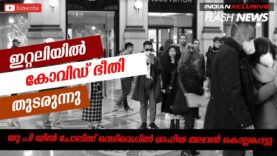 ഇറ്റലിയിൽ കോവിഡ് ഭീതി തുടരുന്നു