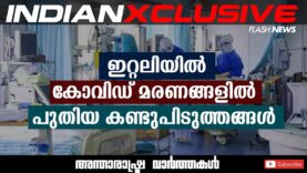 ഇറ്റലിയിൽ കോവിഡ് മരണങ്ങളിൽ പുതിയ കണ്ടുപിടുത്തങ്ങൾ