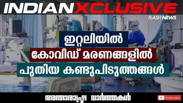 ഇറ്റലിയിൽ കോവിഡ് മരണങ്ങളിൽ പുതിയ കണ്ടുപിടുത്തങ്ങൾ