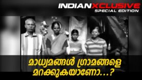 മാധ്യമങ്ങൾ ഗ്രാമങ്ങളെ മറക്കുകയാണോ…?
