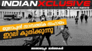 യൂറോപ്യൻ സാമ്പത്തിക സഹായം ഇറ്റലി കുതിക്കുന്നു