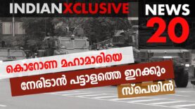 കൊറോണ മഹാമാരിയെ നേരിടാൻ പട്ടാളത്തെ ഇറക്കും – സ്പെയിൻ