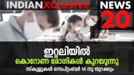 ഇറ്റലിയിൽ കൊറോണ രോഗികൾ കുറയുന്നു, സ്കൂളുകൾ സെപ്റ്റംബർ 14 നു തുറക്കും