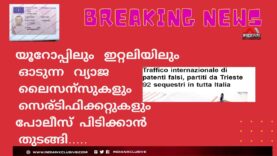 #യൂറോപ്പിലും   ഇറ്റലിയിലും    ഓടുന്ന   വ്യാജ  ലൈസന്സുകളും  സെര്ടിഫിക്കറ്റുകൾ പോലീസ്  പിടികൂടി#
