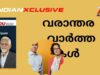 വരാന്തര വാർത്തകൾ ഇന്ത്യൻസ്‌ക്ലസിവ്