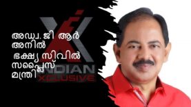 #അഡ്വ. ജി  ആർ  അനിൽ ഭക്ഷ്യ സിവിൽ സപ്ലൈസ് മന്ത്രി സ്‌ക്ലസിവ് അഭിമുഖത്തിൽ#