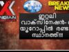 #ഇറ്റലിവാക്സിനേഷൻ- ൽ  യൂറോപ്പിൽ  രണ്ടാം സ്ഥാനത്ത്#