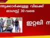 #ഇറ്റലി ഇന്ത്യ, ബംഗ്ളദേശ് , ശ്രീലങ്ക രാജ്യങ്ങളിൽ നിന്ന് വരുന്നവർക്ക്  വിലക്കുകൾ  നീട്ടി .