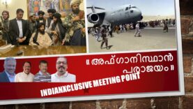 #ഇന്ത്യൻസ്‌ക്ലസിവ് “അഫ്ഗാനിസ്ഥാൻ പരാജയം” #