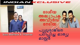 #ദേശീയഅദ്ധ്യാപകഅവാർഡ് നേടിയമാത്യു തോമസ് കളപ്പുര പൃഥ്വിരാജിന്റെ അദ്ധ്യാപകനായിരുന്നു മാത്യം സാർ#