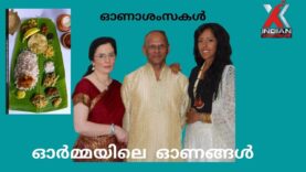 #ഇന്ത്യൻസ്‌ക്ലസിവ്  ഓണ ഓർമ്മകൾ      വിൻസെന്റ് ചക്കാലമറ്റത്ത്   കുടുംബമാണ്