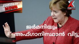 #ജർമനിയും  അഫ്ഗാനിസ്ഥാൻ  വിട്ടു#