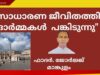 #ഫാദർജോർജ്മാങ്കുളംനൽകിയഓർമ്മക്കുറിപ്പുകൾ#