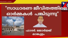 #ഫാദർജോർജ്മാങ്കുളംനൽകിയഓർമ്മക്കുറിപ്പുകൾ#