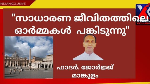 #ഫാദർജോർജ്മാങ്കുളംനൽകിയഓർമ്മക്കുറിപ്പുകൾ#