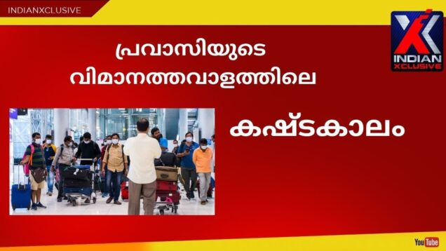 #എയർപോർട്ടിൽവീണ്ടും പ്രവാസികൾക്ക് കഷ്ടകാലം#