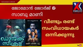 #യൂറോപ്പിൽ നിന്നും കേരളക്കരയിൽ നിന്നും രണ്ട്  സംവിധായകർ  ഒന്നിക്കുന്നു  ദി  ഡാർക്ക്   സീക്രട്ടിൽ