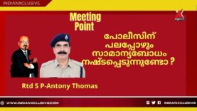 പൊലീസിന് സാമാന്യബോധം നഷ്ടപ്പെടുന്നോ?റിട്ടേർഡ് എസ്പി ശ്രീ  ആന്റണി തോമസ്  റിട്ടേർഡ് എസ്പി,  kerala
