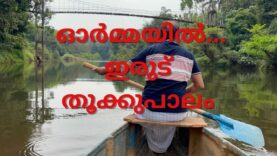 #ഇരുഡ്തൂക്കുപാലം ഓർമ്മയിൽ!!!!  ഒരു ചെറിയ  ചിത്രീകരണം  ഭൂതകാലത്തെ  ഓർക്കാൻ#