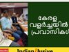 #കേരളവളർച്ചയിൽ പ്രവാസികൾ# ജോസ് പുതുശ്ശേരി അഭിമുഖം#