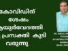 #ആയുർവേദ പ്രതിവിധികൾ ഉത്തമം#Dr. Abdul Rahman Poilan Ayurveda Specialist, Kannur