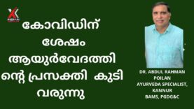 #ആയുർവേദ പ്രതിവിധികൾ ഉത്തമം#Dr. Abdul Rahman Poilan Ayurveda Specialist, Kannur