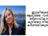 #ഇറ്റലിയുടെ ആദ്യത്തെ വനിതാഭരണാധികാരികുടിയേറ്റ നിയമം കർശനമാക്കുമോ..??????