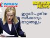 #ഇറ്റലിപുതിയസർക്കാരുംമാറ്റങ്ങളും#Breakingnewsindianxclusive