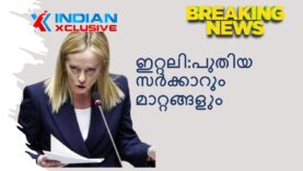 #ഇറ്റലിപുതിയസർക്കാരുംമാറ്റങ്ങളും#Breakingnewsindianxclusive