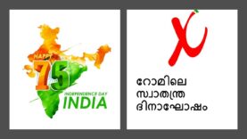 75th Independance day celebration  in Rome