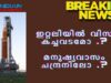 ഇറ്റലിയിൽ വിസ കച്ചവടമോ ? മനുഷ്യവാസം ചന്ദ്രനിലോ..?