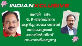#മന്ത്രി adv.G. R അനലിനെ കുറിച്ച സഹോദരൻ ഗോപകുമാർ   റോമിൽ നിന്ന്  സംസാരിക്കുന്നു