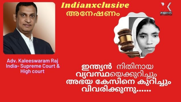 #adv.KaleeswaramRaj#abbahyacase# സുപ്രീം  കോർട്ട്  അഡ്വ. കാളീശ്വരം രാജ്  അഭയ കേസ് വിവരിക്കുന്നു