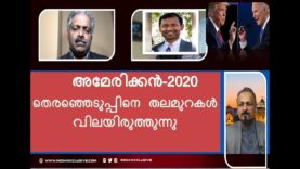 #americanelection#malayalam#report.Indianxclusive