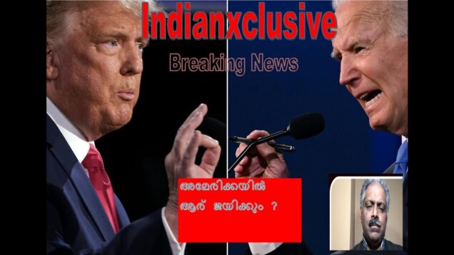 #amerikanelection#breakingnews#malayalam,keralanews