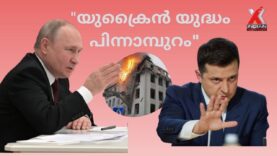 #behindthe# ukrainwar#”യുക്രൈൻ യുദ്ധം  പിന്നാമ്പുറം”
