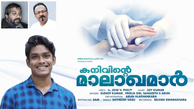 #bestmalayalamsong#covidsong ,കനിവിന്റെ മാലാഖമാർ – സംഗീത് എസ് അരുൺ