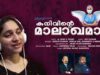 #bestsong #malayalamsong , കനിവിന്റെ മാലാഖമാർ – പ്രീജ സിബി