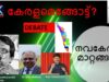 #debateindianxclusive#നവകേരളമാറ്റങ്ങൾ# ഡോ . കെ. ആർ , വിശ്വംഭരൻ  I A S , മുൻ എറണാകുളം കളക്ടർ,