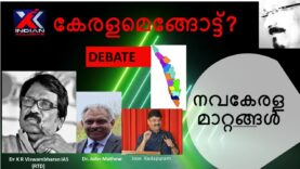 #debateindianxclusive#നവകേരളമാറ്റങ്ങൾ# ഡോ . കെ. ആർ , വിശ്വംഭരൻ  I A S , മുൻ എറണാകുളം കളക്ടർ,