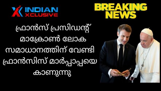 #globalnews#മാക്രോൺലോക#സമാധാനത്തി#സമാധാനത്തിന് വേണ്ടി മാർപ്പാപ്പയെ കാണുന്നു#