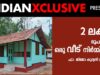 #houseconstruction#keralahouses# 2 ലക്ഷം രൂപക്കും ഒരു വീട് നിർമ്മിക്കാം – ഫാ. ജിജോ കുര്യൻ