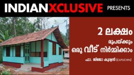 #houseconstruction#keralahouses# 2 ലക്ഷം രൂപക്കും ഒരു വീട് നിർമ്മിക്കാം – ഫാ. ജിജോ കുര്യൻ