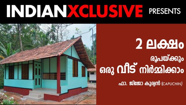 #houseconstruction#keralahouses# 2 ലക്ഷം രൂപക്കും ഒരു വീട് നിർമ്മിക്കാം – ഫാ. ജിജോ കുര്യൻ