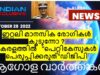 #indianxclusive#ഇറ്റലിമാനസികരോഗികൾകൂടുന്നോ?കേരളത്തിൽ   “പെറ്റികേസുകൾപെരുപ്പിക്കരുത്”ഡിജിപി #